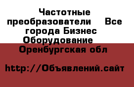 Частотные преобразователи  - Все города Бизнес » Оборудование   . Оренбургская обл.